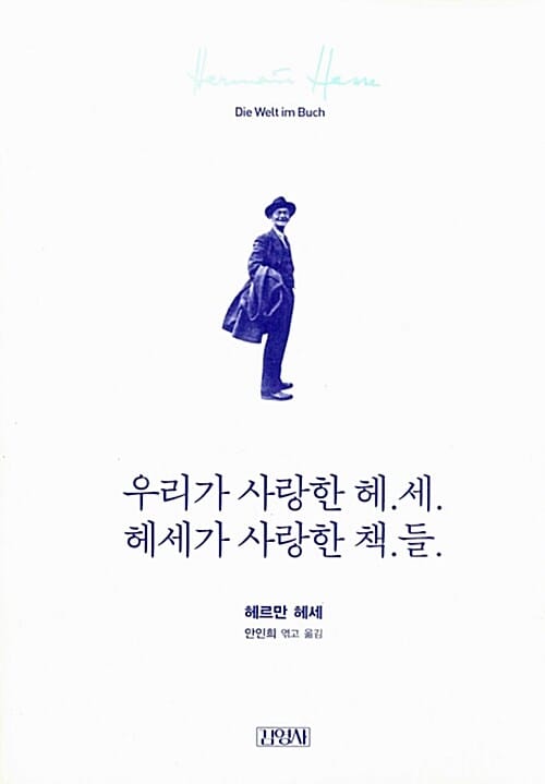 우리가 사랑한 헤.세. 헤세가 사랑한 책.들.