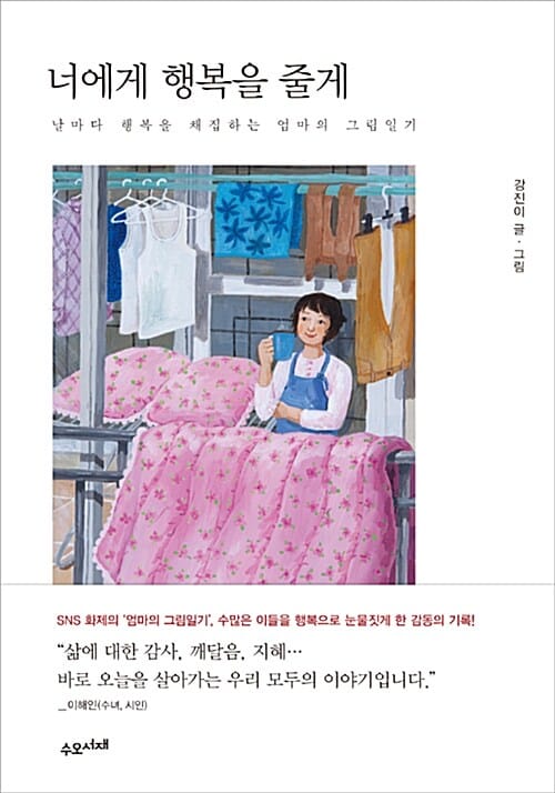너에게 행복을 줄게 (날마다 행복을 채집하는 엄마의 그림일기)