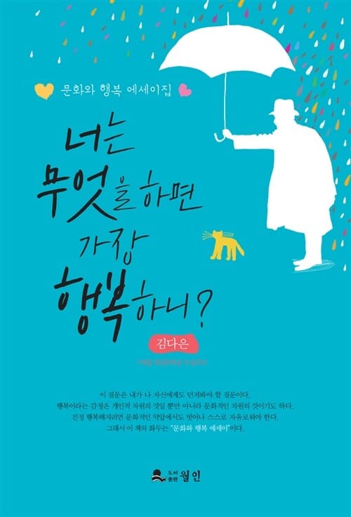 너는 무엇을 하면 가장 행복하니? (김다은의 문화와 행복 에세이집)