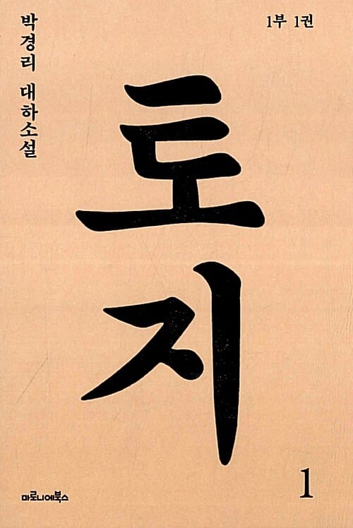 토지 1부1 (박경리 대하 소설)