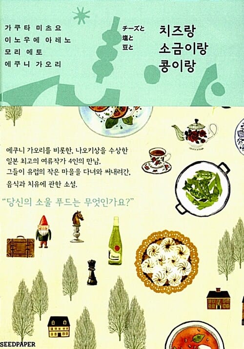 치즈랑 소금이랑 콩이랑
