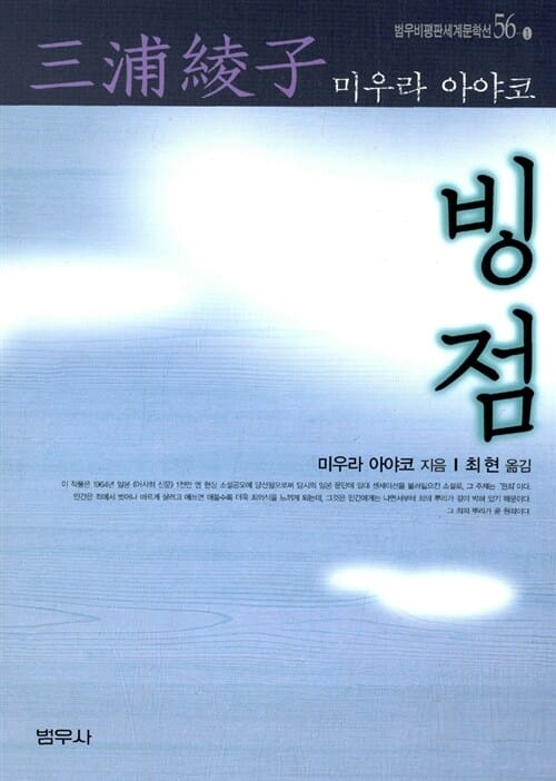 빙점 (범우비평판세계문학선56-1)