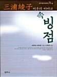 속 빙점 (범우비평판세계문학선 56-2)