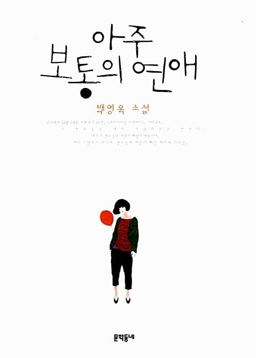 아주 보통의 연애
