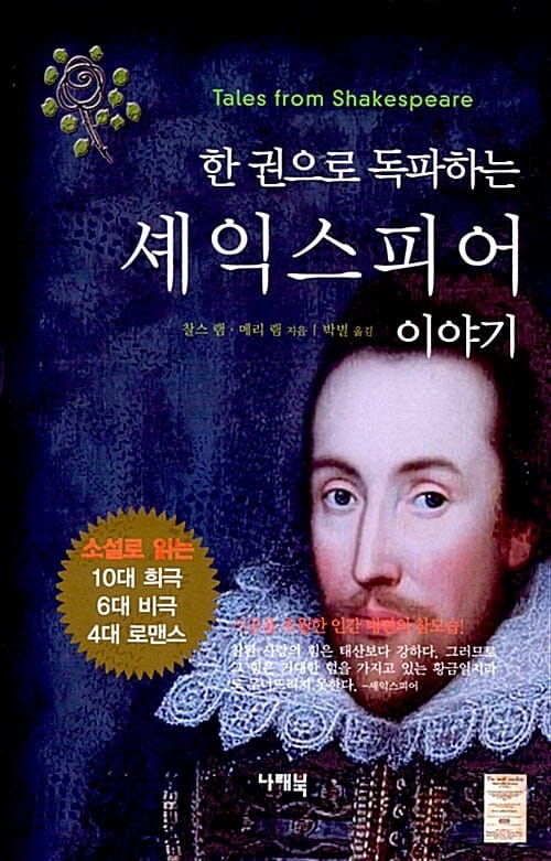 한 권으로 독파하는 셰익스피어 이야기 (소설로 읽는 셰익스피어의 10대 희극 6대 비극 4대 로맨스)