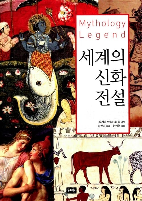 세계의 신화 전설 (Mythology Legend)