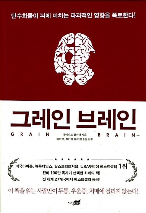 그레인 브레인 (탄수화물이 뇌에 미치는 파괴적인 영향을 폭로한다!,Grain Brain)