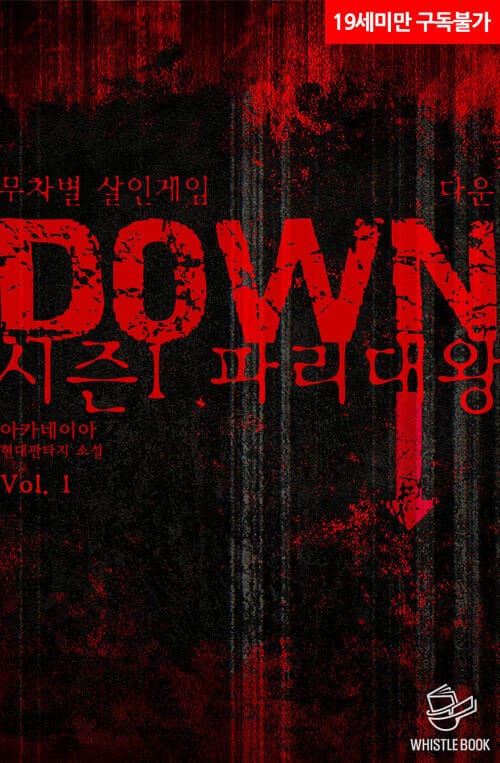 무차별 살인 게임 다운(DOWN)