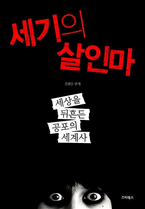 세기의 살인마 (세상을 뒤흔든 공포의 세계사)