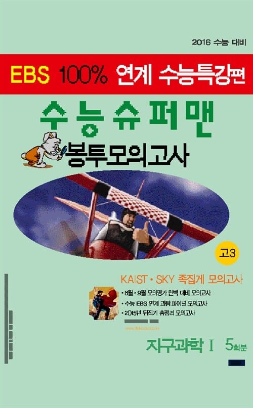 수능슈퍼맨 EBS 100% 연계 수능특강편 봉투모의고사 고3 지구과학1 5회분 (2016)