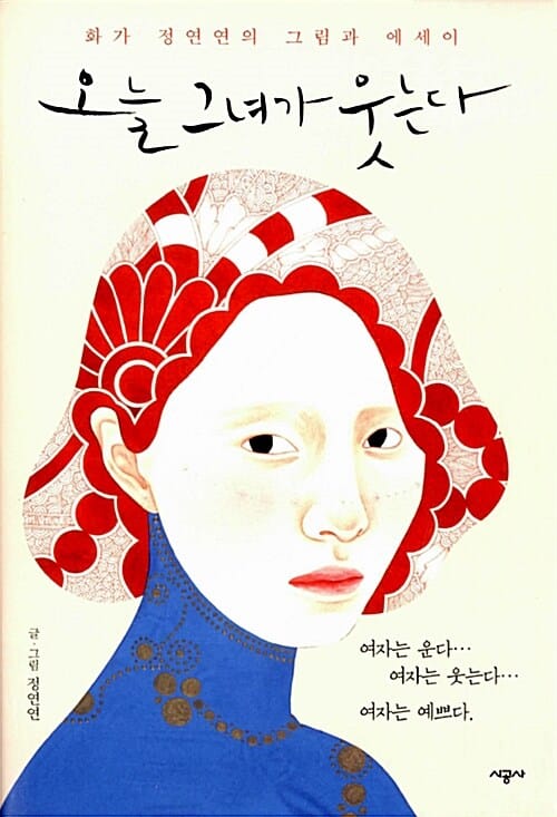 오늘 그녀가 웃는다 (화가 정연연의 그림과 에세이)