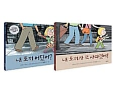 모 윌렘스의 내 토끼 시리즈 세트 (전2권, 내 토끼 어딨어? + 내 토끼가 또 사라졌어!)