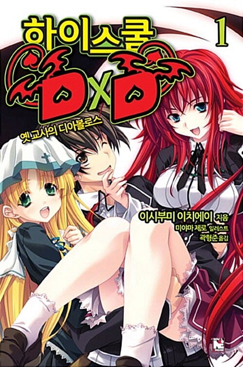 하이스쿨 DxD 1 (옛 교사의 디아볼로스)