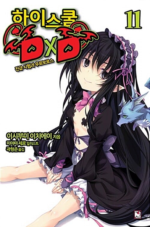 하이스쿨 DxD 11 (진급 시험과 우로보로스)
