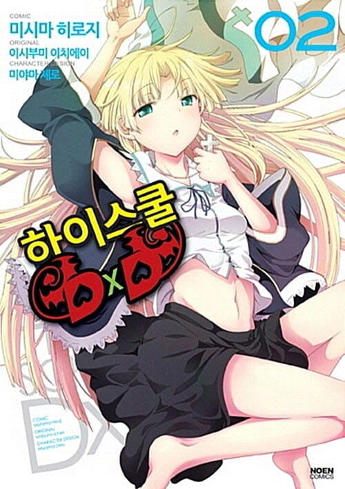 코믹 하이스쿨 DxD 2