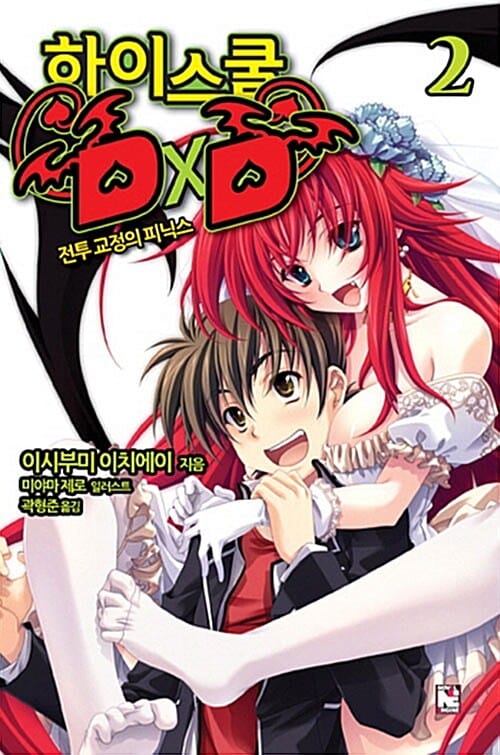 하이스쿨 DxD 2 (전투 교정의 피닉스)