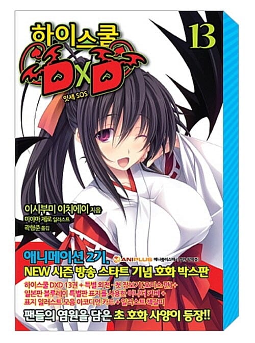 하이스쿨 DxD 13 (잇세 SOS)