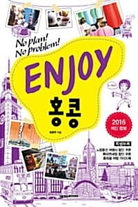 ENJOY 홍콩 (No Plan No Problem)