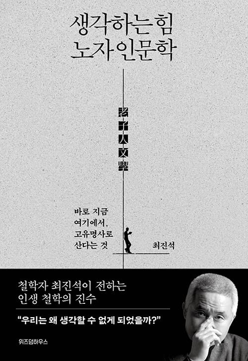 생각하는 힘, 노자 인문학 (EBS <인문학 특강> 최진석 교수의 노자 강의)