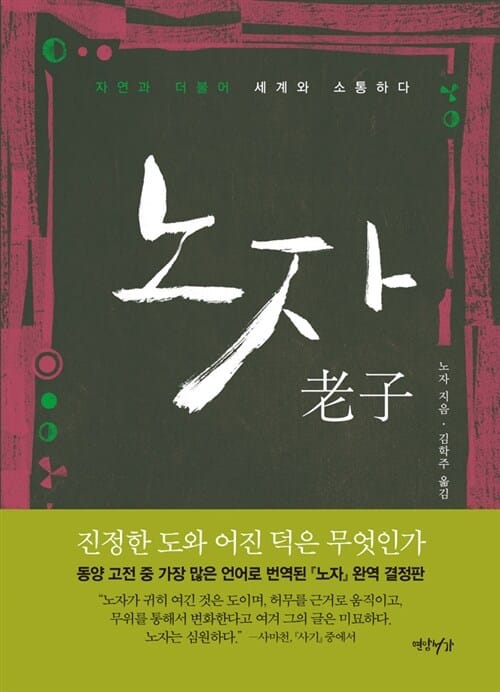 노자 (자연과 더불어 세계와 소통하다)