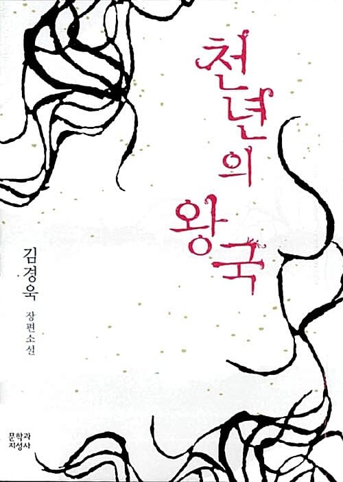 천년의 왕국 (김경욱 장편소설)