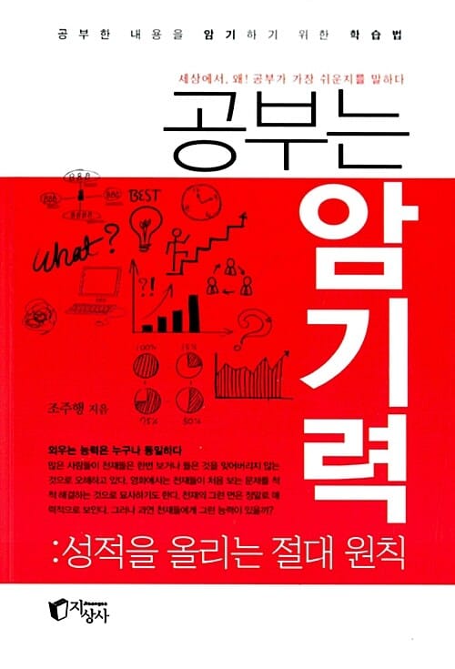공부는 암기력 (성적을 올리는 절대 원칙)