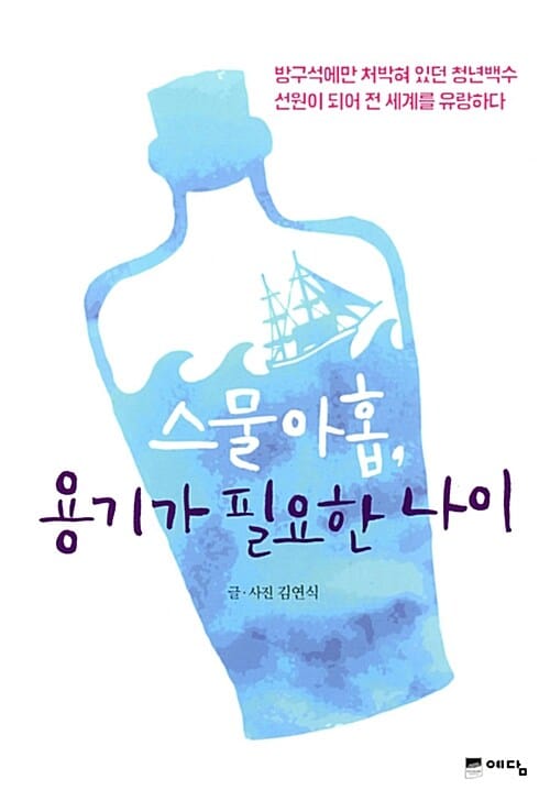 스물 아홉, 용기가 필요한 나이 (방구석에만 처박혀 있던 청년백수 선원이 되어 전 세계를 유랑하다)