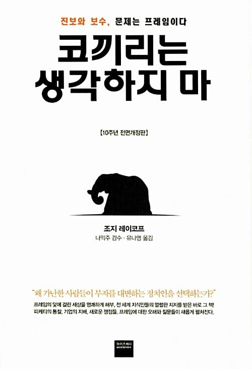 코끼리는 생각하지 마 - 미국 진보 세력은 왜 선거에서 패배하는가