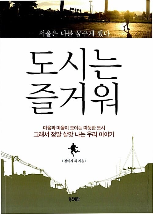 도시는 즐거워 (서울은 나를 꿈꾸게 했다)
