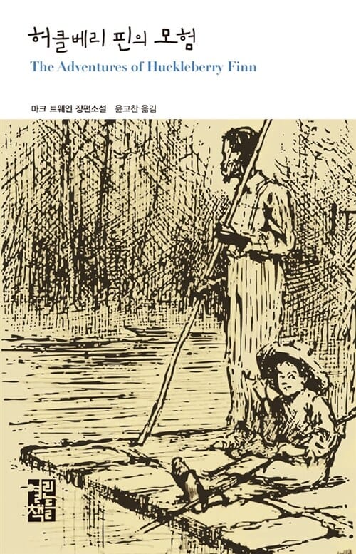 허클베리 핀의 모험