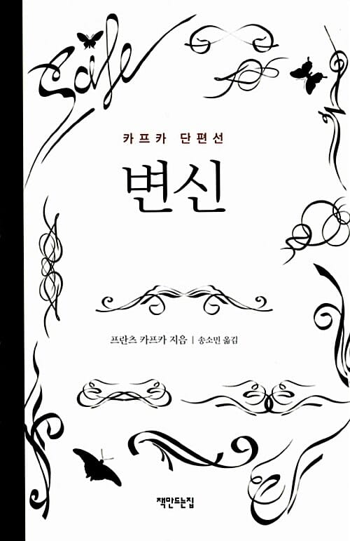 변신 - 카프카 단편선