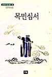 목민심서