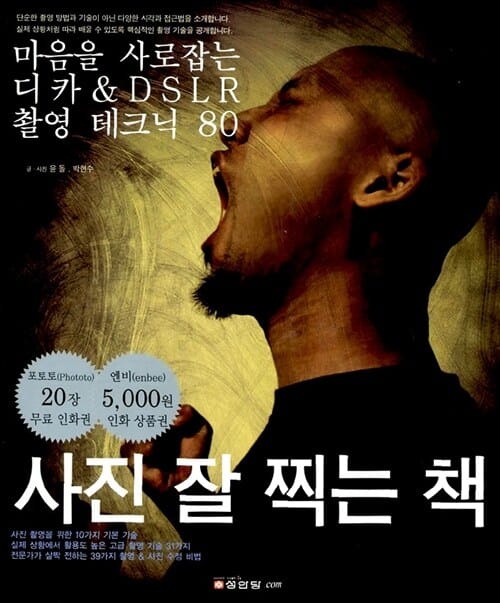 사진 잘 찍는 책 (마음을 사로잡는 디카 & DSLR 촬영테크닉 80)