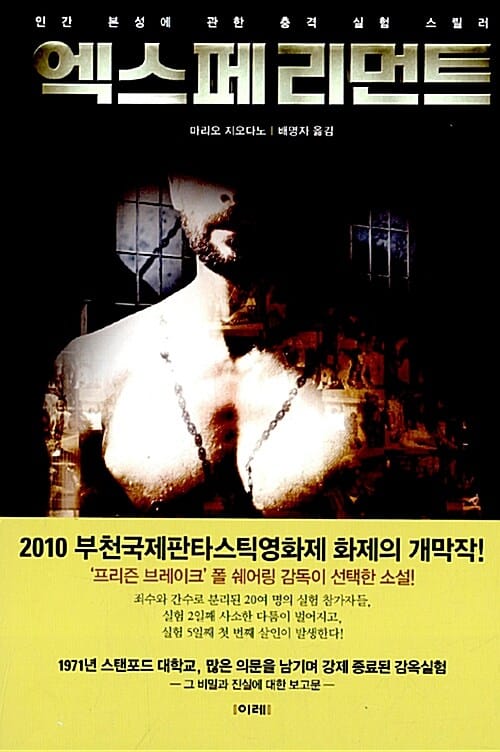 엑스페리먼트 - 인간 본성에 관한 충격 실험 스릴러