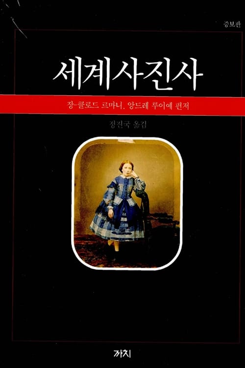 세계사진사