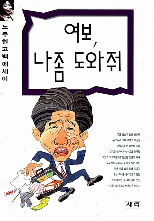 여보, 나좀 도와줘 (노무현 고백 에세이)