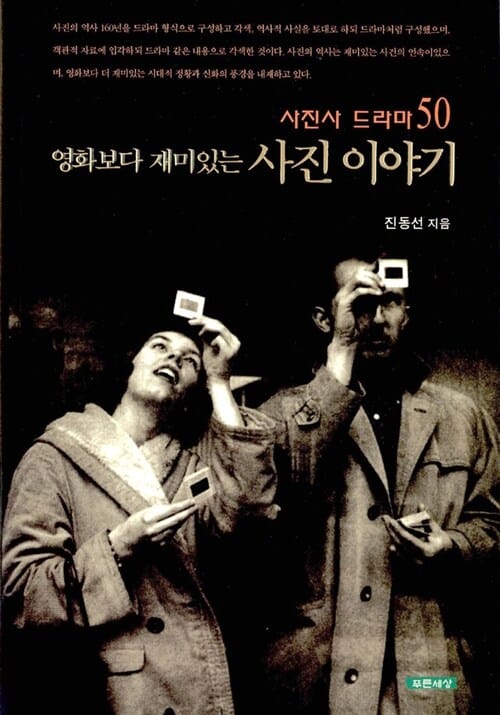 영화보다 재미있는 사진이야기 (사진사 드라마 50)