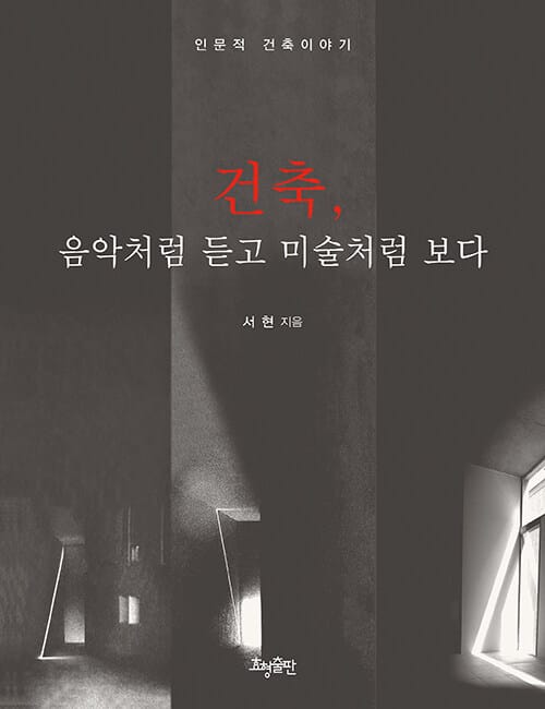 건축, 음악처럼 듣고 미술처럼 보다 (인문적 건축이야기)
