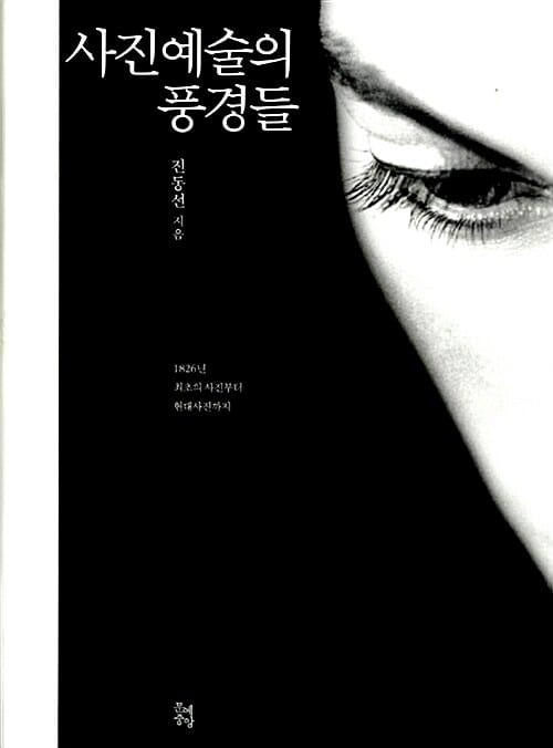 사진예술의 풍경들 (1826년 최초의 사진부터 현대사진까지)
