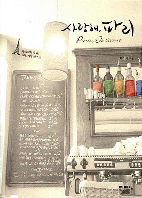 사랑해 파리