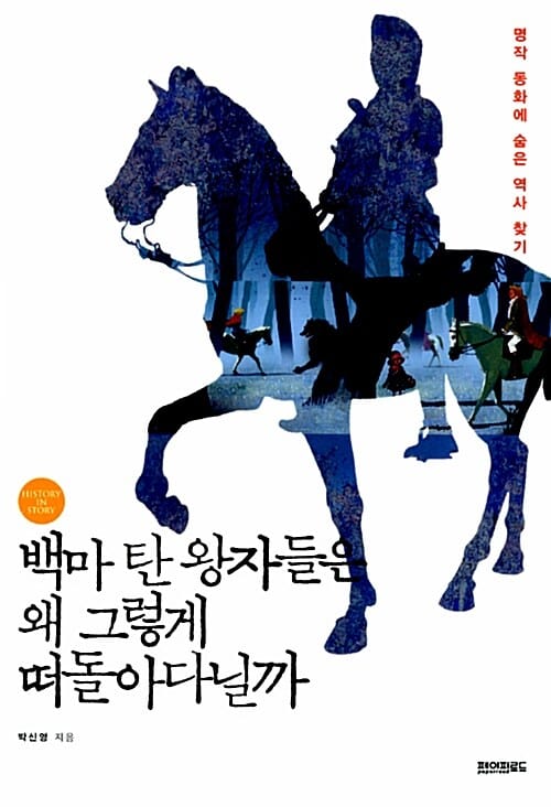 백마 탄 왕자들은 왜 그렇게 떠돌아다닐까 - 명작 동화에 숨은 역사 찾기