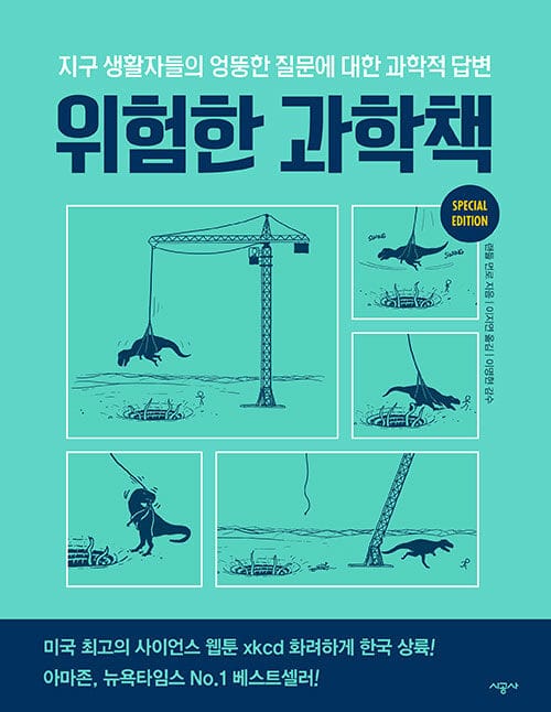 위험한 과학책 (지구 생활자들의 엉뚱한 질문에 대한 과학적 답변)