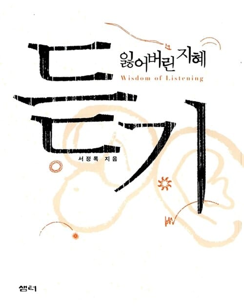 잃어버린 지혜 듣기