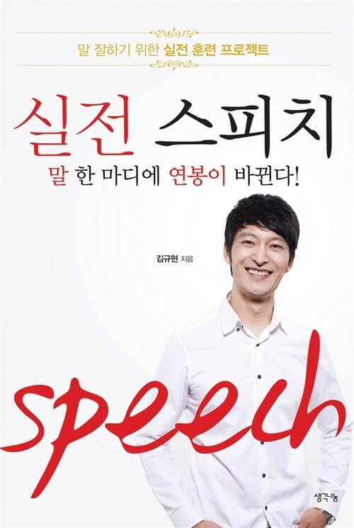 실전 스피치 (말 잘하기 위한 실전 훈련 프로젝트)