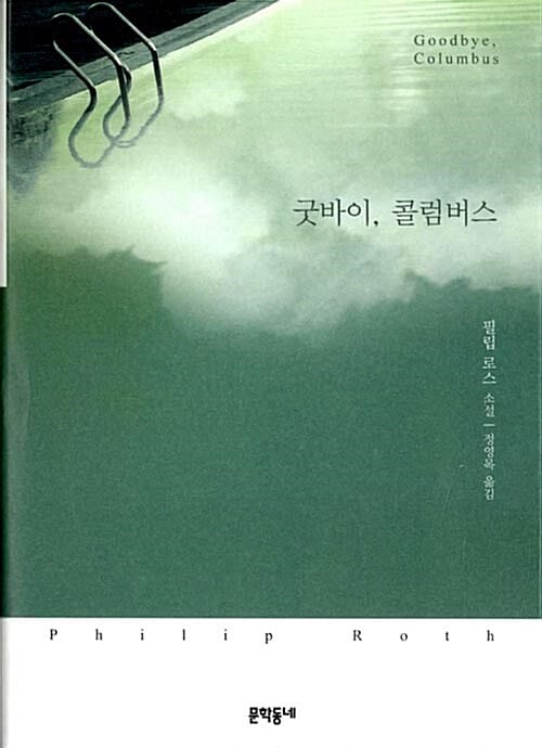 굿바이, 콜럼버스