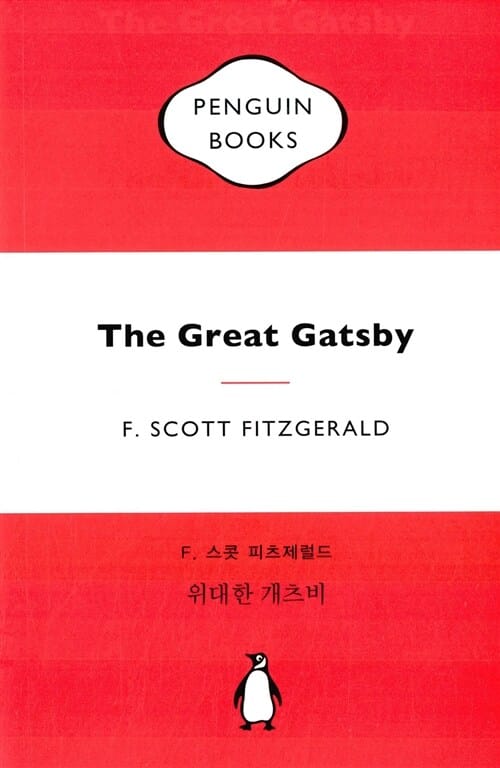 위대한 개츠비 (마카롱 에디션)