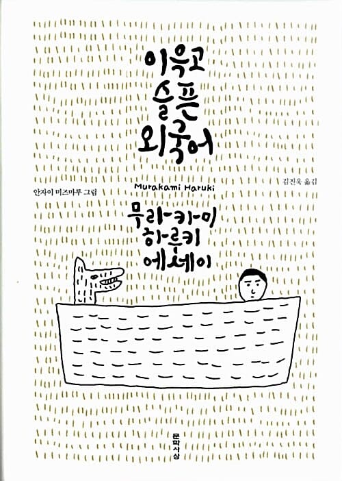 이윽고 슬픈 외국어 (무라카미 하루키 에세이)