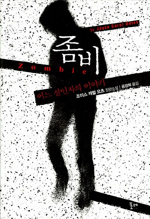 좀비 (어느 살인자의 이야기,ZOMBIE, 조이스 캐럴 오츠 장편소설)