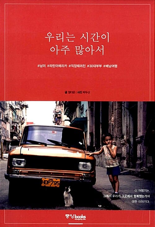 우리는 시간이 아주 많아서 (#남미 #라틴아메리카 #직장때려친 #30대부부 #배낭여행)
