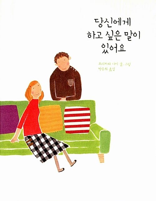당신에게 하고 싶은 말이 있어요